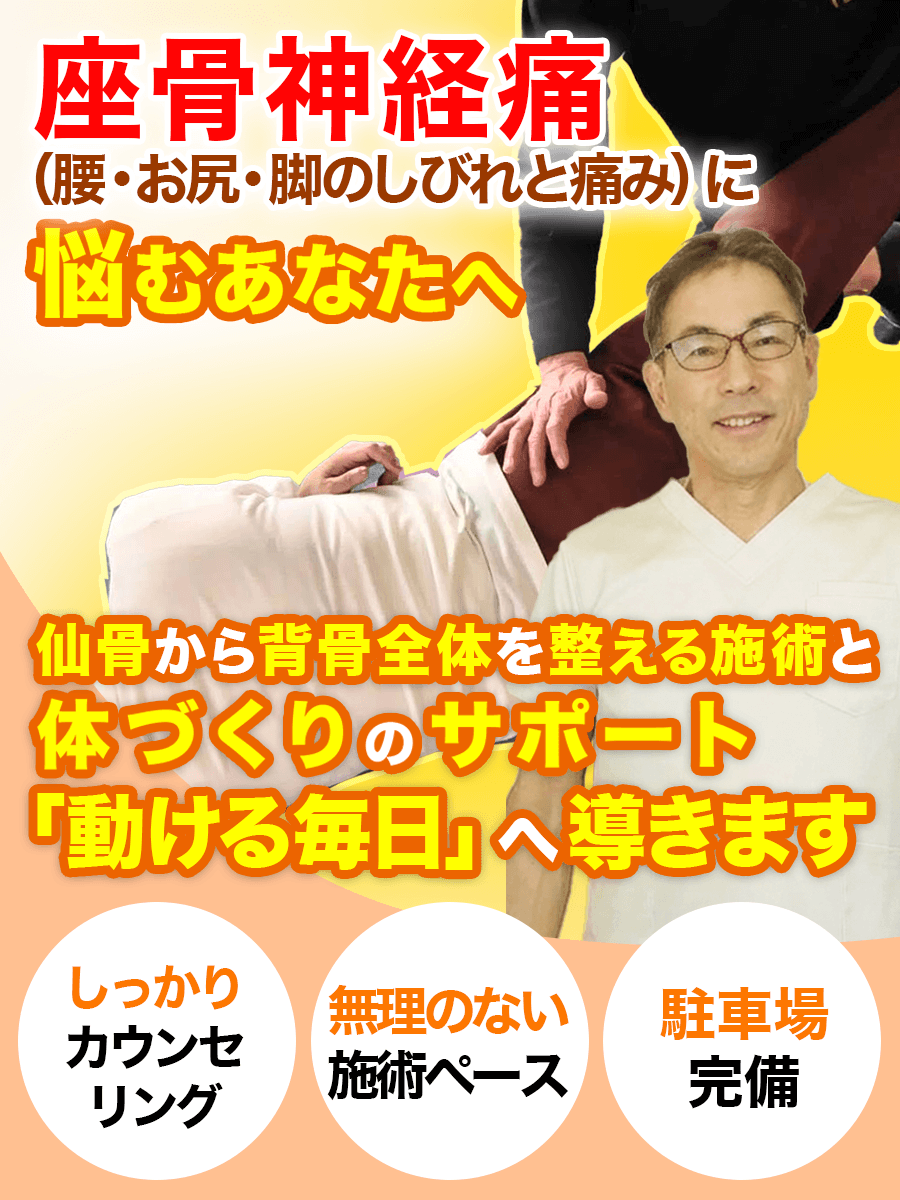 座骨神経痛