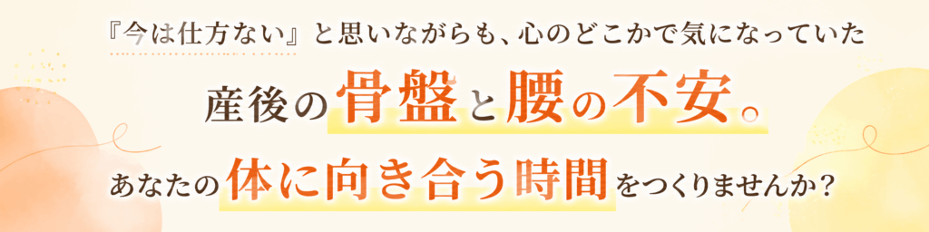 産後のズレ