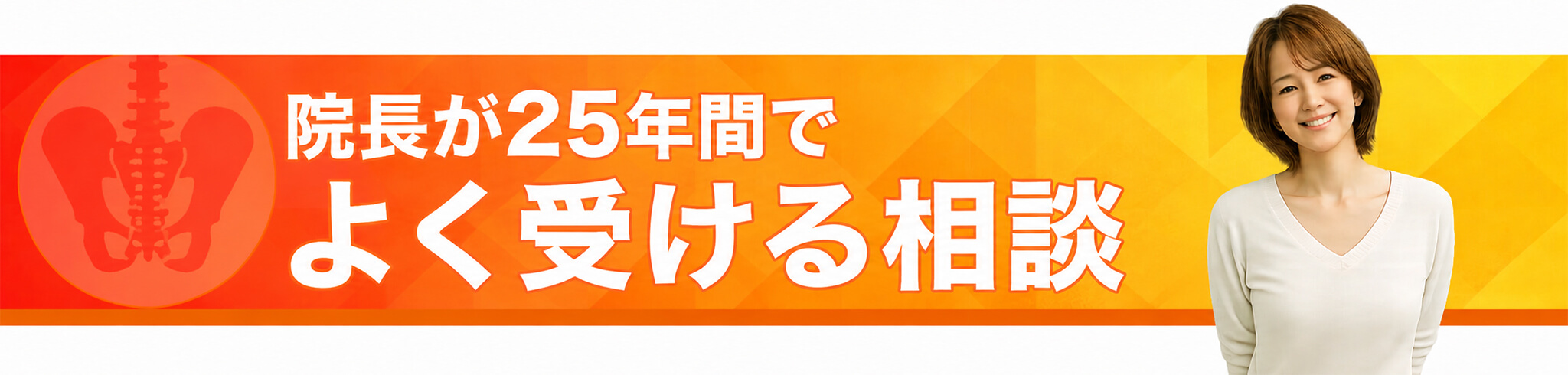 院長が25年でよく受ける相談