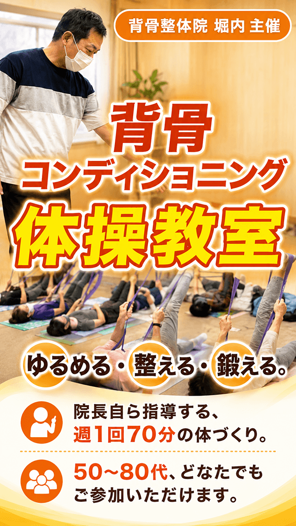 背骨コンディショニング体操教室